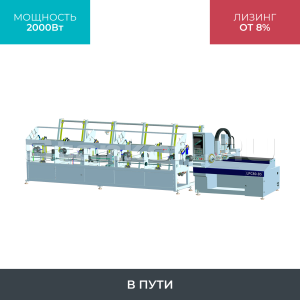 Высокоскоростной лазерный труборез с универсальным патроном LPC80-B5-BF6000/2000 Raycus UNI