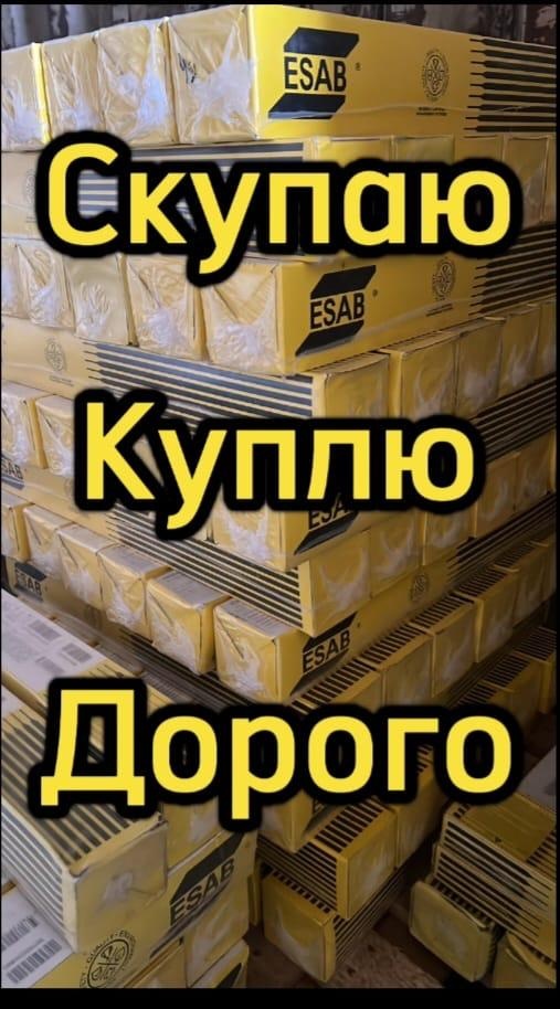 Скупаю по всей России электроды: LB 52U, ОК 46.00, ОК 48.08, ОК 53.70, ОК 74.70, ОЗЧ ЦЛ 11, ОЗЛ 6, ЭА 395, НЖ 13, ОЗЛ 25Б, МНЧ 2, ЦТ 28, ОЗЛ