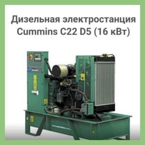 Дизельная электростанция Cummins C22D5