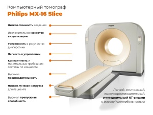 Компьютерный томограф Philips MX-16 Slice