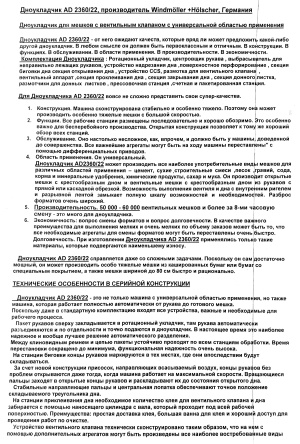 Дноукладчик с вентильным клапаном Windmoller&Holscher AD 2360/22 Германия,Линию оборудования полного цикла для производства бумажных мешков