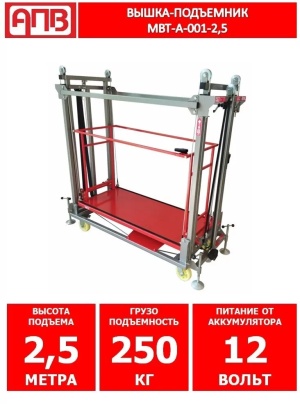Вышка-подъемник сетевая МВТ-С-001-2,5