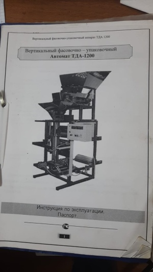 Автомат вертикальный фасовочно-упаковочный ТДА -1200 для круп