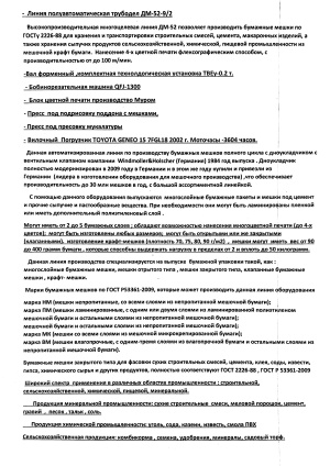 Дноукладчик с вентильным клапаном Windmoller&Holscher AD 2360/22 Германия,Линию оборудования полного цикла для производства бумажных мешков