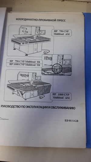 Пресс координатно-пробивной IMACHP 1000 с ЧПУ CNC 8