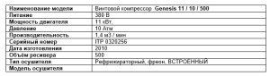 Компрессор abac Genesis 11 10 500