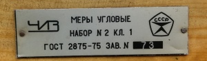 Набор угловых мер МУ-№2 Кл-1 (к-т 33шт) ЧИЗ