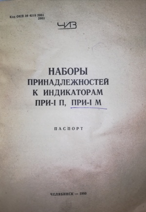 Принадлежности к индикатору ПРИ-1М №79 с индикатором ирб