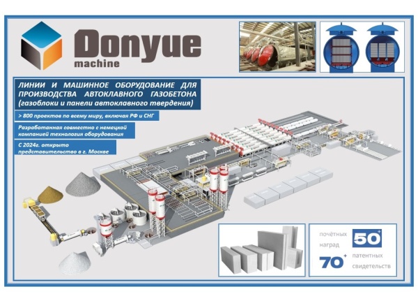 Оборудование для автоклавного газобетона (Dongyue)