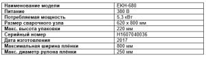 Термоусадочная Упаковочная Машина EKH-680