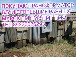 Покупаем трансформаторы, б у, списанные, сгоревшие