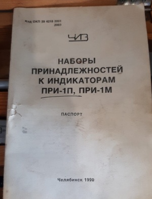 Набор принадлежностей к индикатору ПРИ 1 - П