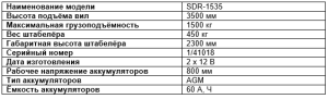 Электрический Штабелёр Самоходный SDR-1535