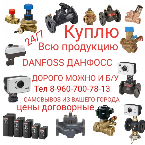 всю.Продукцию Danfoss Данфосс. VFG-2. Клапаны VB2 AB-QM VFM2