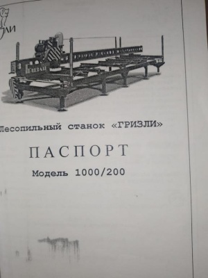 Лесопильный Станок Гризли 1000/200