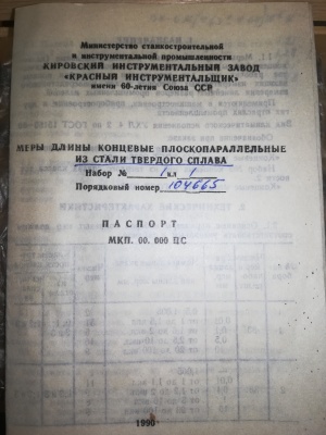 Набор концевых мер длинны КМД-№1 Кл-1 (1Н1Т) т/с (к-т 83шт) КИ Твердый сплав