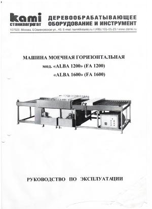 машина моечная горизонтальная ALBA 1200 (FA 1200), 2007г