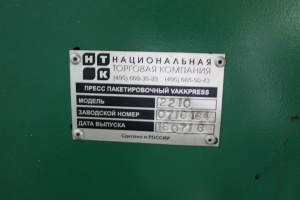 Пресс пакетировочный VakkPress 2210