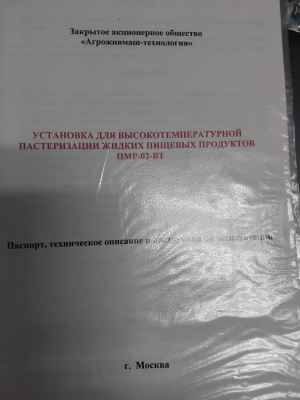 Установка высокотемпературной пастеризации жидких пищевых продуктов ПМР-02-ВТ