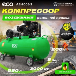 Компрессор Воздушный Eco Ae-2005-2