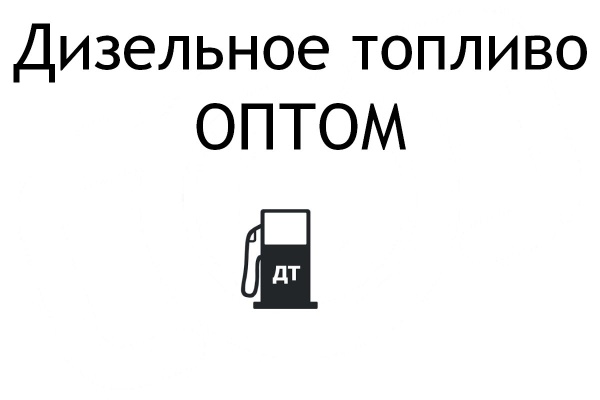 Продажа дизельного топлива оптом