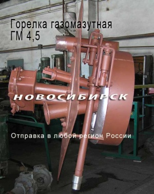 ГМ-4,5 Горелка газомазутная