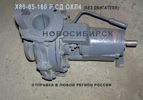 Х80-65-160 Р СД ОХЛ4. Химические насосы