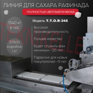 АВТОМАТИЧЕСКАЯ ЛИНИЯ ДЛЯ ПРОИЗВОДСТВА КУБКОВОГО САХАРА, МОДЕЛЬ T.T.O.R-345