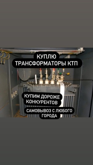 КУПЛЮ СИЛОВЫЕ ТРАНСФОРМАТОРЫ