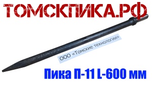 Пика удлиненная 600 мм П-11 к отбойному молотку и бетонолому