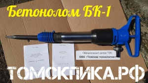 Бетонолом БК-1 (ТЗК)