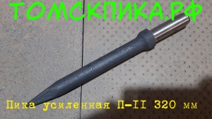 Пика П-11 острая усиленная L-320 мм