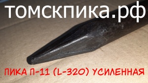 Пика П-11 острая усиленная L-320 мм