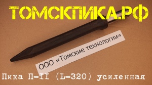 Пика усиленная П-11 для отбойного молотка 320 мм