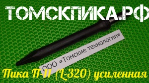 Пика усиленная П-11 для отбойного молотка 320 мм