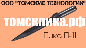 Пику П-11 усиленную длиной 320 мм для бетоноломов Б и БК