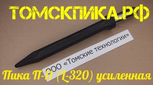 Пика усиленная П-11 для отбойного молотка 320 мм