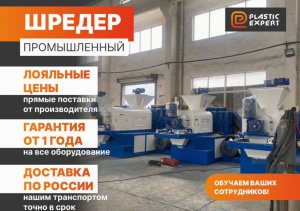 Перерабатывающее оборудование для пластика