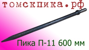 Пика удлиненная 600 мм П-11 к отбойному молотку и бетонолому