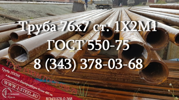 Труба бесшовная 76x7 сталь 1Х2М1 ГОСТ 550-75