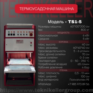 TS1-5 Термоусадочная машина для упаковки товара