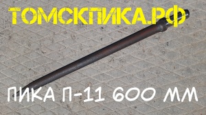 Пика удлиненная 600 мм П-11 к отбойному молотку и бетонолому