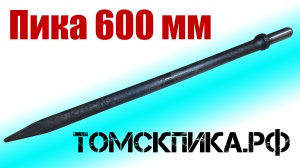 Пика удлиненная 600 мм П-11 к отбойному молотку и бетонолому