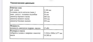 Гидравлический 4-валковый гибочный станок RBM 30/16 KNUTH