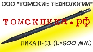 Пика удлиненная 600 мм П-11 к отбойному молотку и бетонолому