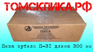 Пика зубило П-31 для отбойного молотка L-300 мм