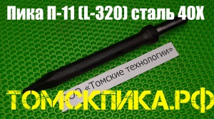 Пика усиленная П-11 для отбойного молотка 320 мм