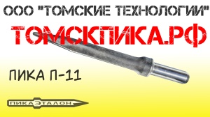 Пику П-11 усиленную длиной 320 мм для бетоноломов Б и БК