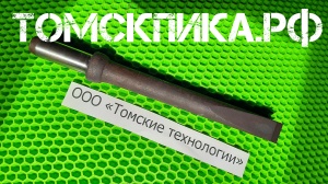 Пика зубило П-31 для отбойного молотка L-300 мм