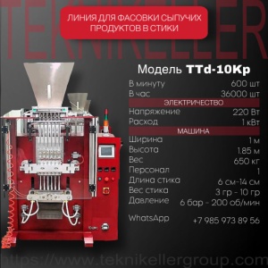 Линия для фасовки сыпучих продуктов в стики TTd-5Kp